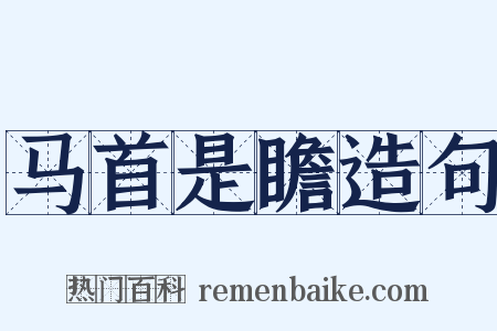 马首是瞻造句是什么意思的图片